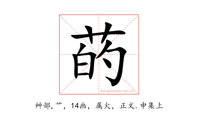 菂
