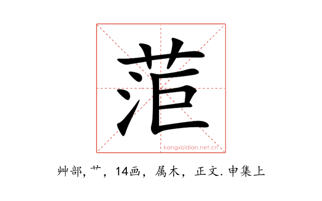 菃