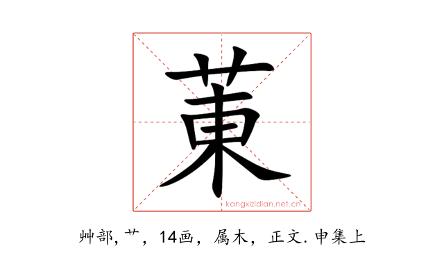 菄