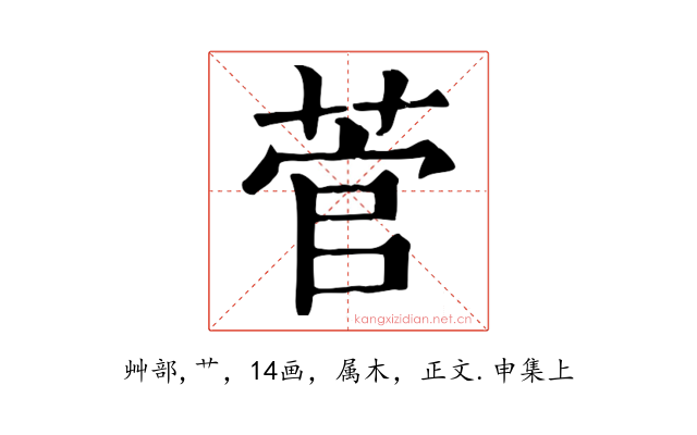 菅