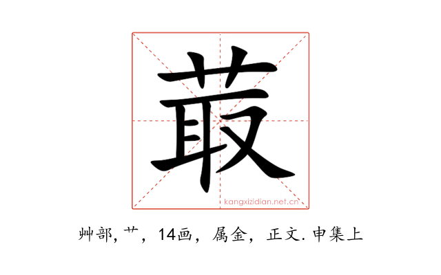 菆