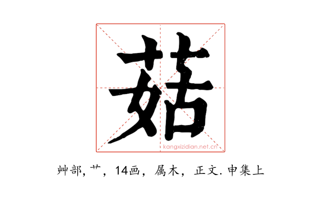 菇