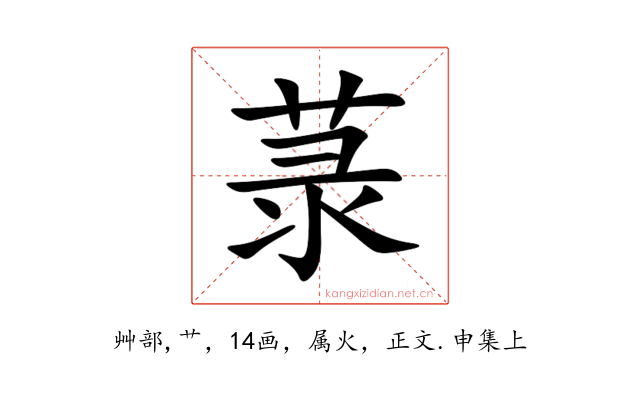 菉