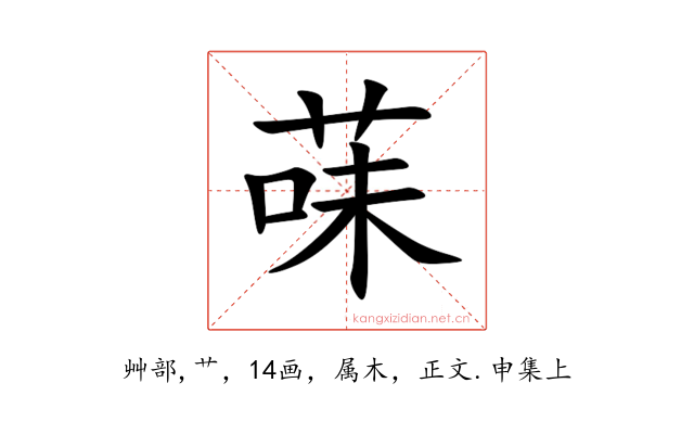 菋
