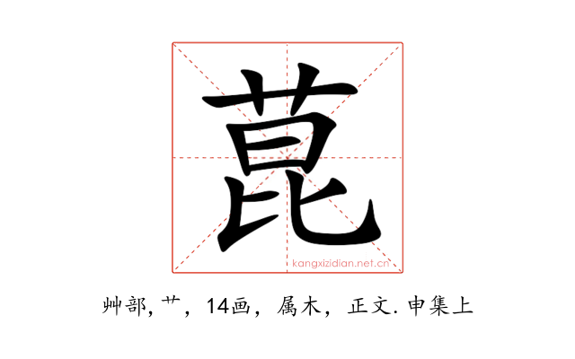菎