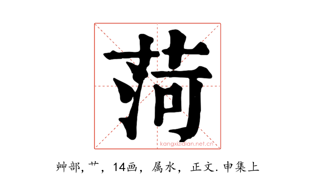 菏