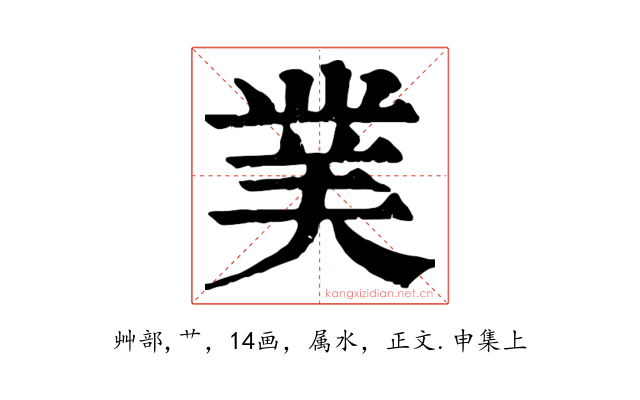 菐