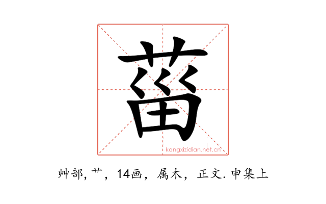 菑