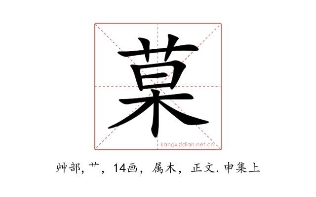菒