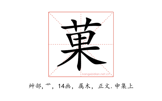 菓