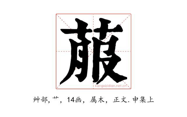 菔