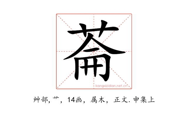 菕