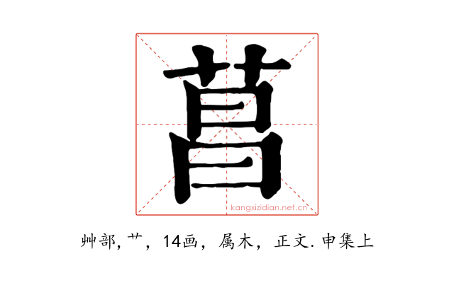 菖