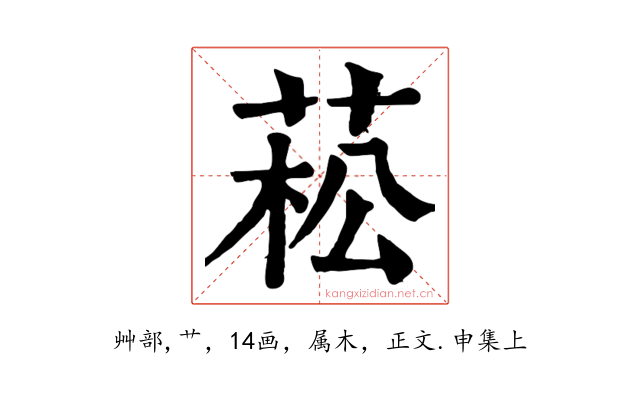 菘