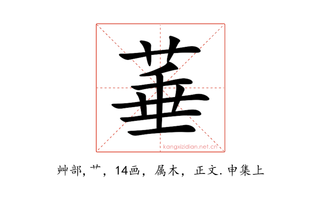 菙