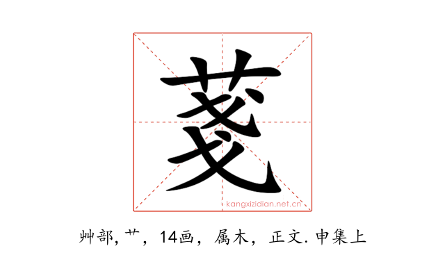 菚