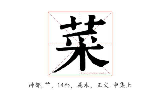 菜