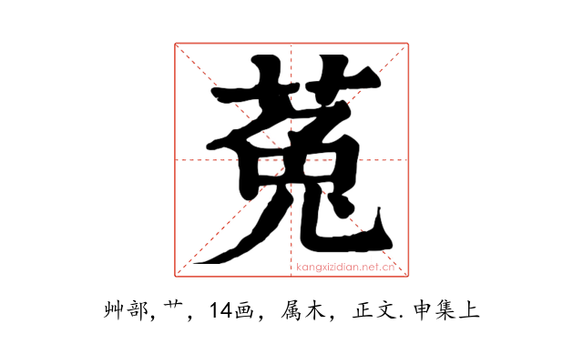 菟