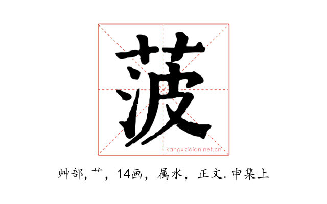 菠