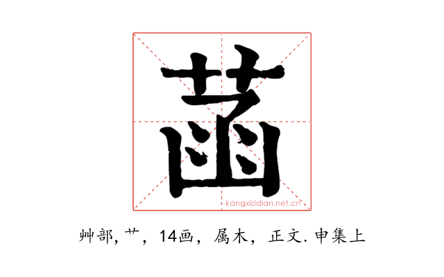 菡