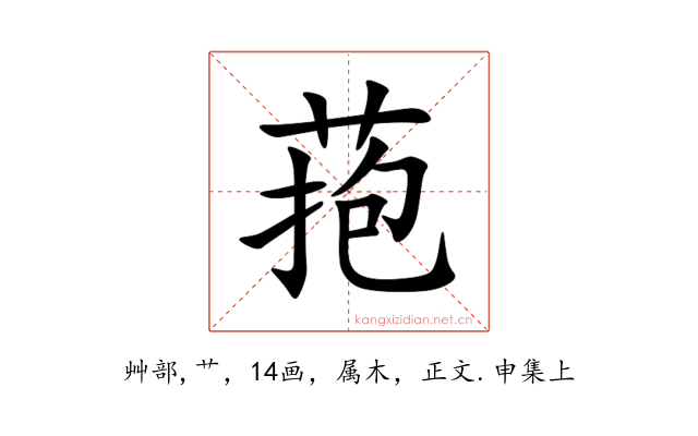 菢