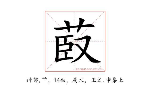 菣
