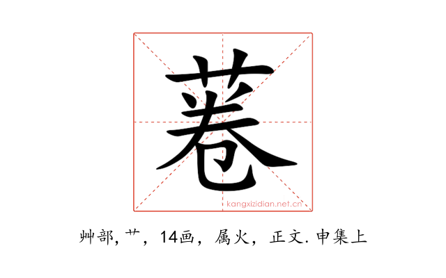 菤