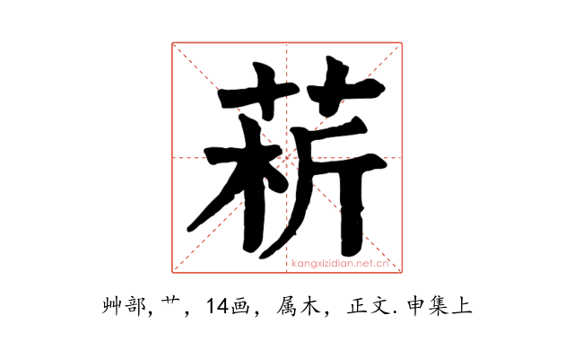 菥