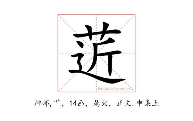 菦