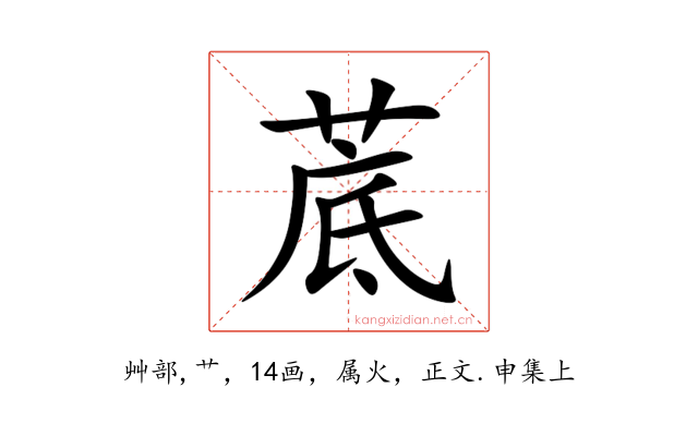 菧