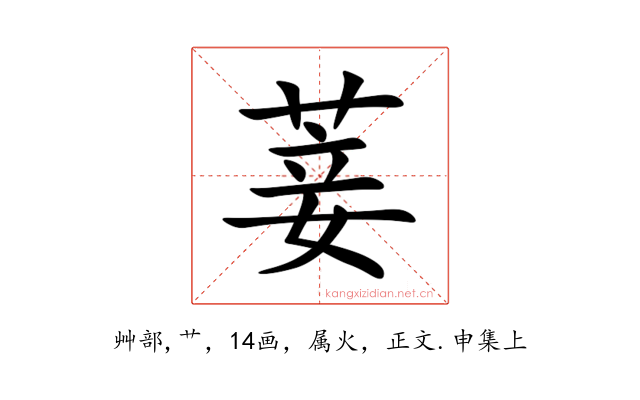 菨