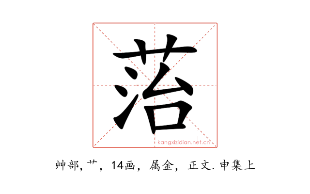 菭