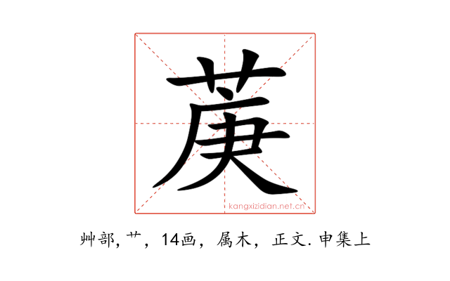 菮