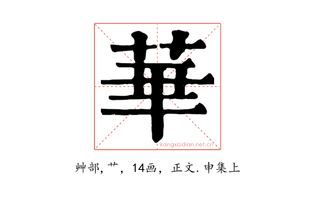 華
