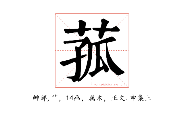 菰