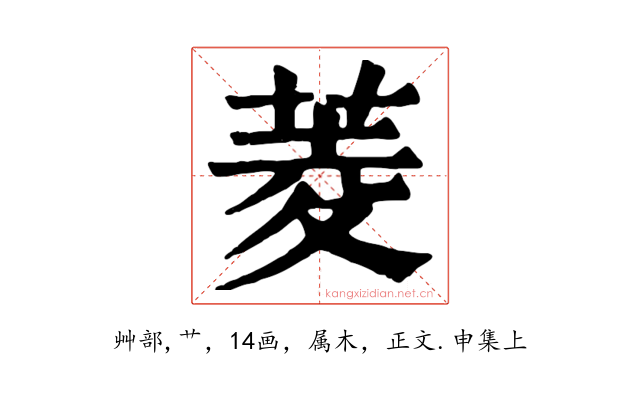 菱