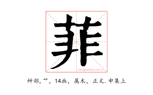 菲