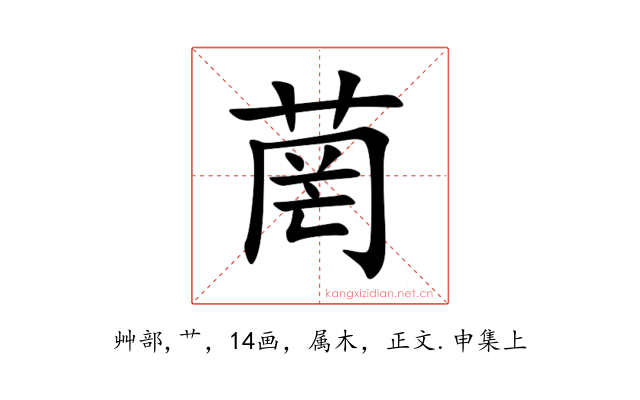 菵