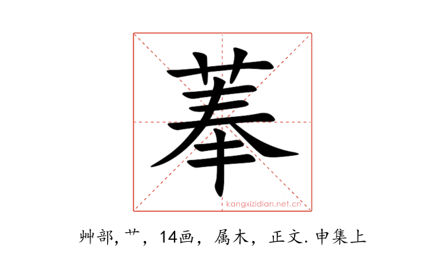 菶