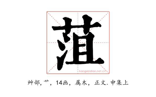菹