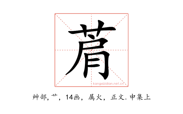 菺