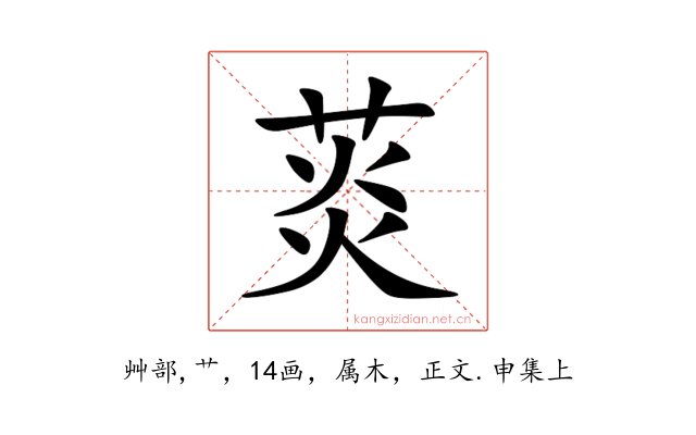 菼
