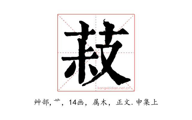 菽
