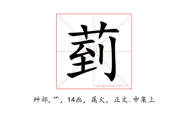 菿