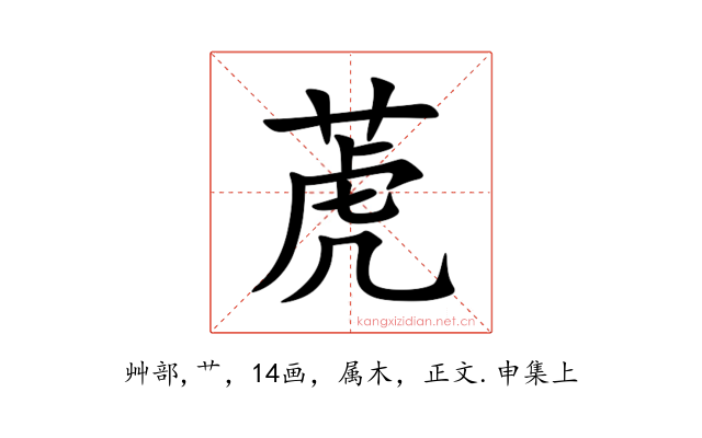 萀