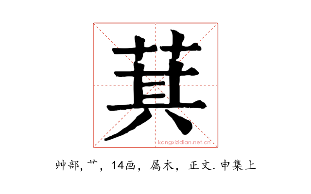 萁