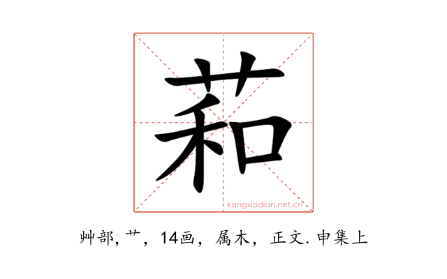 萂