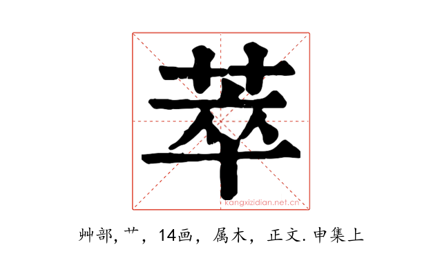 萃