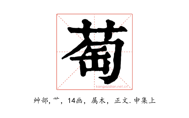 萄