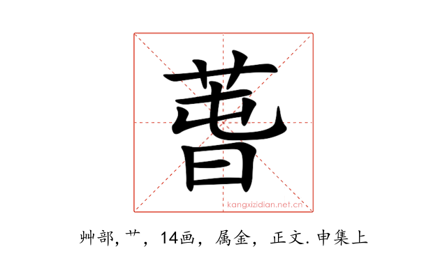 萅